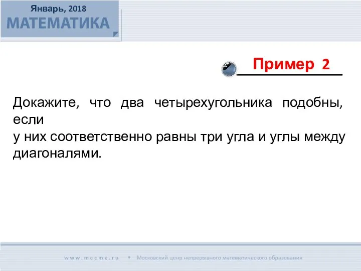 Докажите, что два четырехугольника подобны, если у них соответственно равны три