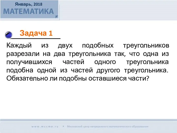 Каждый из двух подобных треугольников разрезали на два треугольника так, что