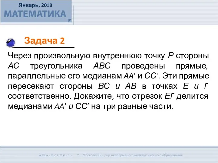 Через произвольную внутреннюю точку Р стороны АС треугольника АВС проведены прямые,