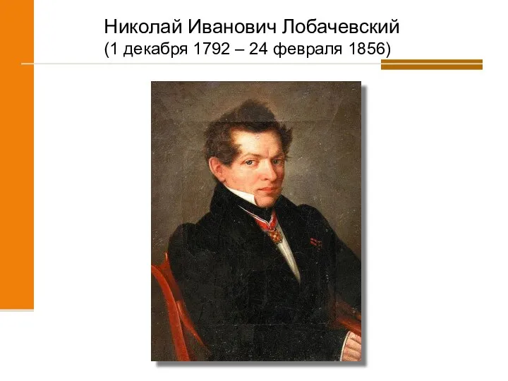 Николай Иванович Лобачевский (1 декабря 1792 – 24 февраля 1856)