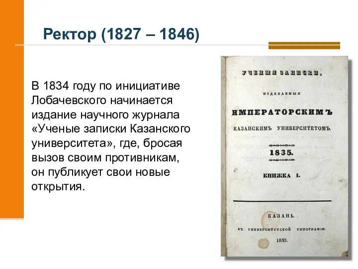 В 1834 году по инициативе Лобачевского начинается издание научного журнала «Ученые