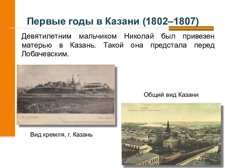 Первые годы в Казани (1802–1807) Вид кремля, г. Казань Общий вид