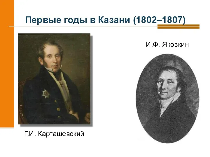 Г.И. Карташевский И.Ф. Яковкин Первые годы в Казани (1802–1807)