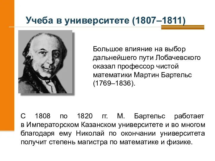 Учеба в университете (1807–1811) Большое влияние на выбор дальнейшего пути Лобачевского
