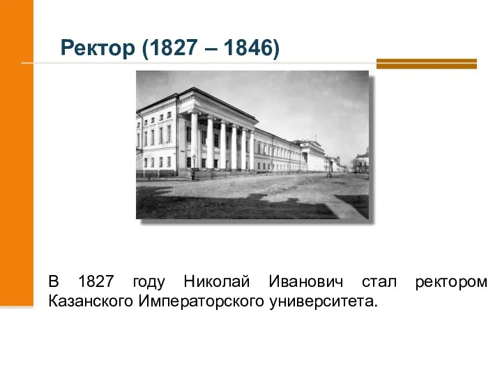 Ректор (1827 – 1846) В 1827 году Николай Иванович стал ректором Казанского Императорского университета.