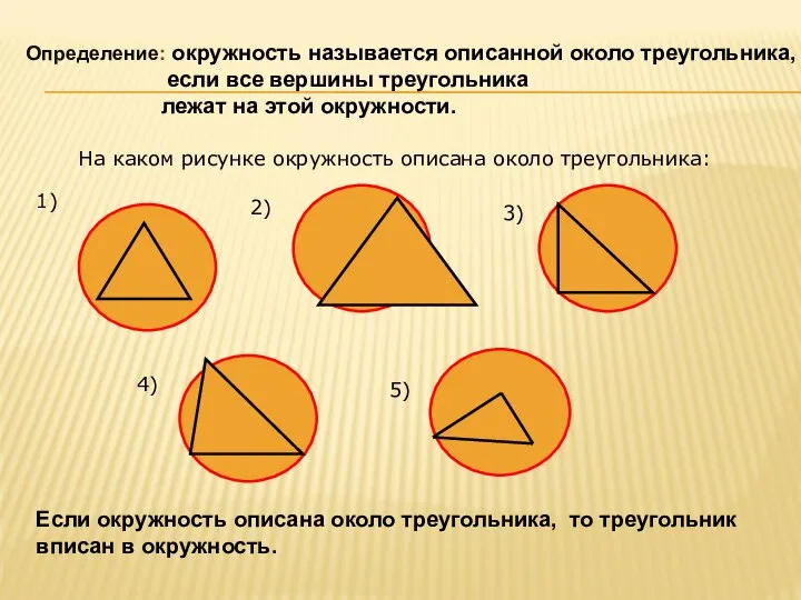 Определение: окружность называется описанной около треугольника, если все вершины треугольника лежат