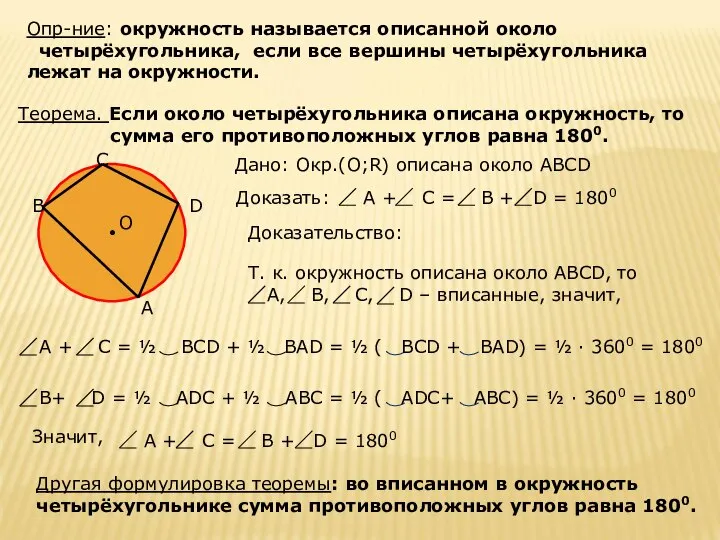 Опр-ние: окружность называется описанной около четырёхугольника, если все вершины четырёхугольника лежат