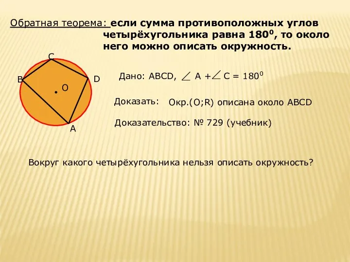 Обратная теорема: если сумма противоположных углов четырёхугольника равна 1800, то около