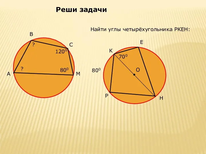 Реши задачи