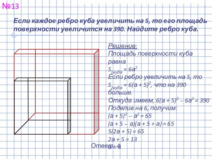 Если каждое ребро куба увеличить на 5, то его площадь поверхности