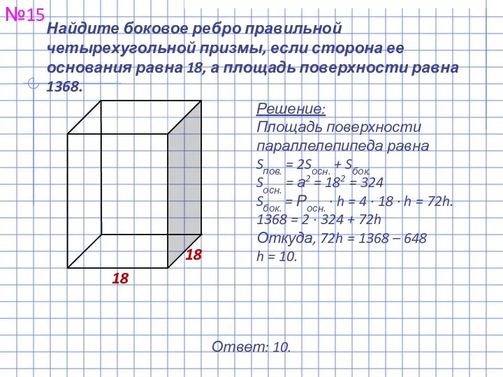 Найдите боковое ребро правильной четырехугольной призмы, если сторона ее основания равна