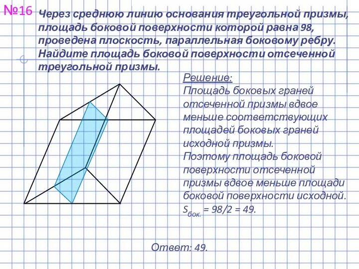 Через среднюю линию основания треугольной призмы, площадь боковой поверхности которой равна