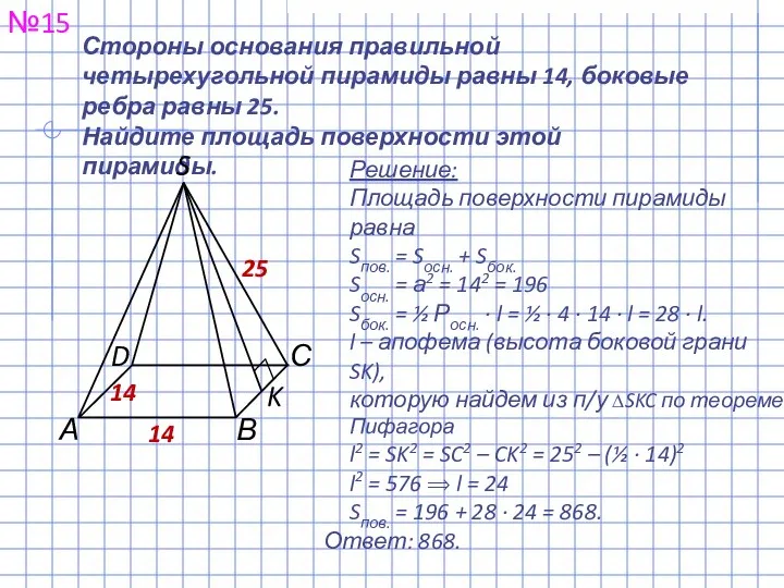 Стороны основания правильной четырехугольной пирамиды равны 14, боковые ребра равны 25.