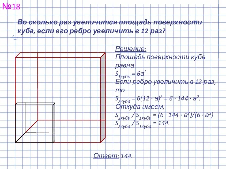 Во сколько раз увеличится площадь поверхности куба, если его ребро увеличить