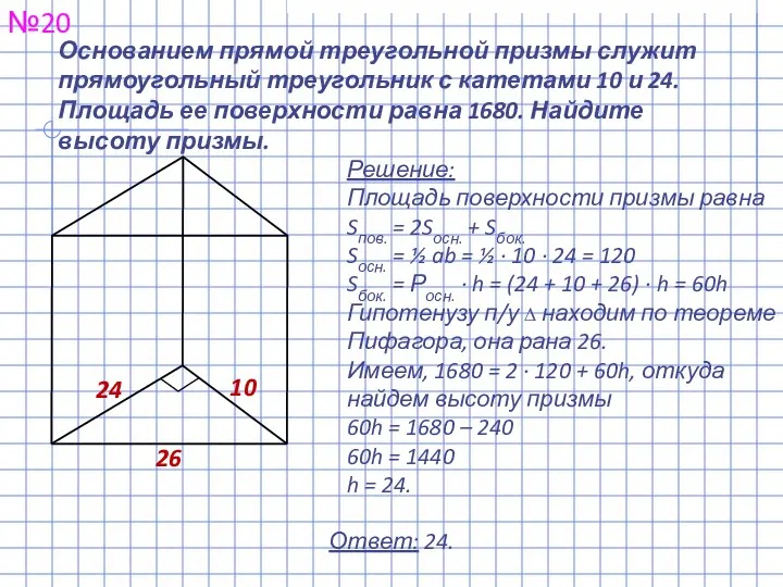 Основанием прямой треугольной призмы служит прямоугольный треугольник с катетами 10 и