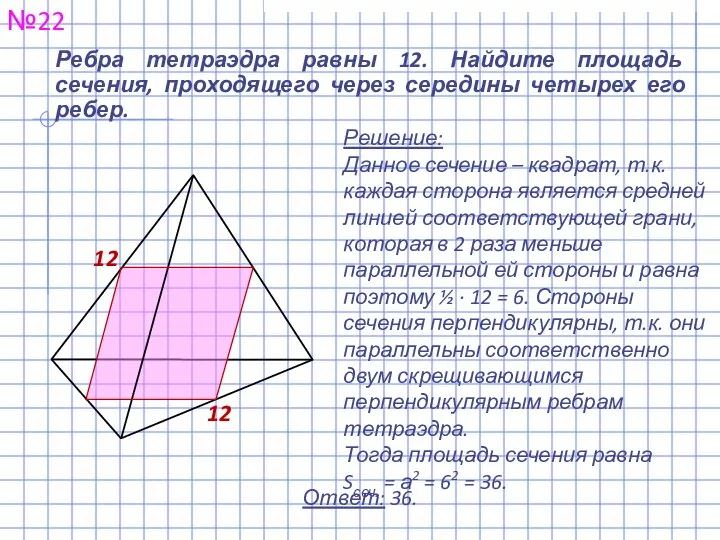 Ребра тетраэдра равны 12. Найдите площадь сечения, проходящего через середины четырех