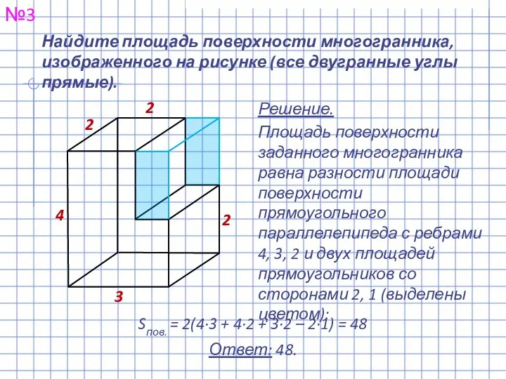 Найдите площадь поверхности многогранника, изображенного на рисунке (все двугранные углы прямые).