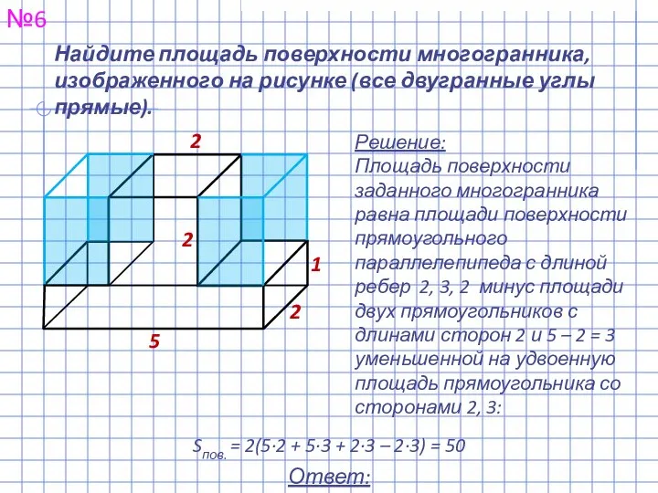 Найдите площадь поверхности многогранника, изображенного на рисунке (все двугранные углы прямые).