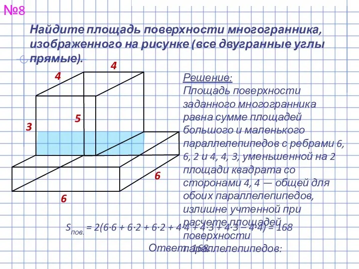 Найдите площадь поверхности многогранника, изображенного на рисунке (все двугранные углы прямые).