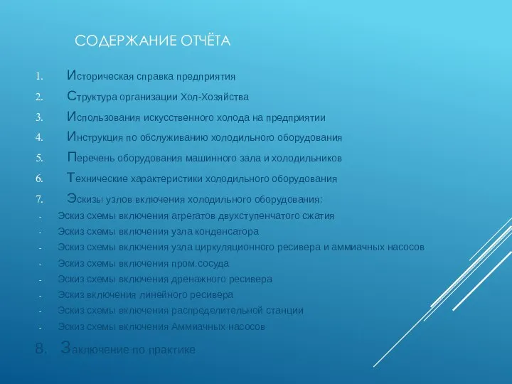 СОДЕРЖАНИЕ ОТЧЁТА Историческая справка предприятия Структура организации Хол-Хозяйства Использования искусственного холода