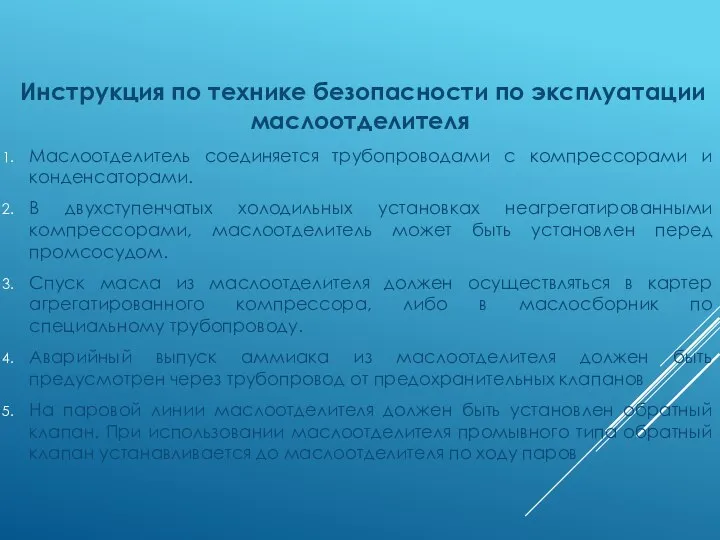 Инструкция по технике безопасности по эксплуатации маслоотделителя Маслоотделитель соединяется трубопроводами с