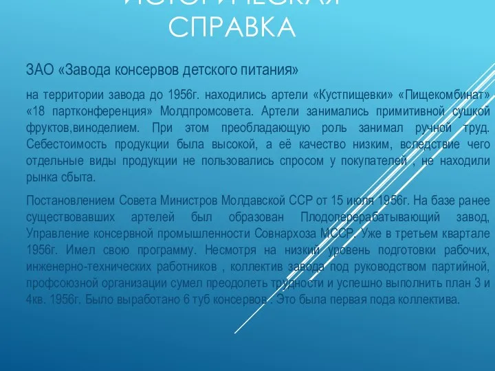 ИСТОРИЧЕСКАЯ СПРАВКА ЗАО «Завода консервов детского питания» на территории завода до