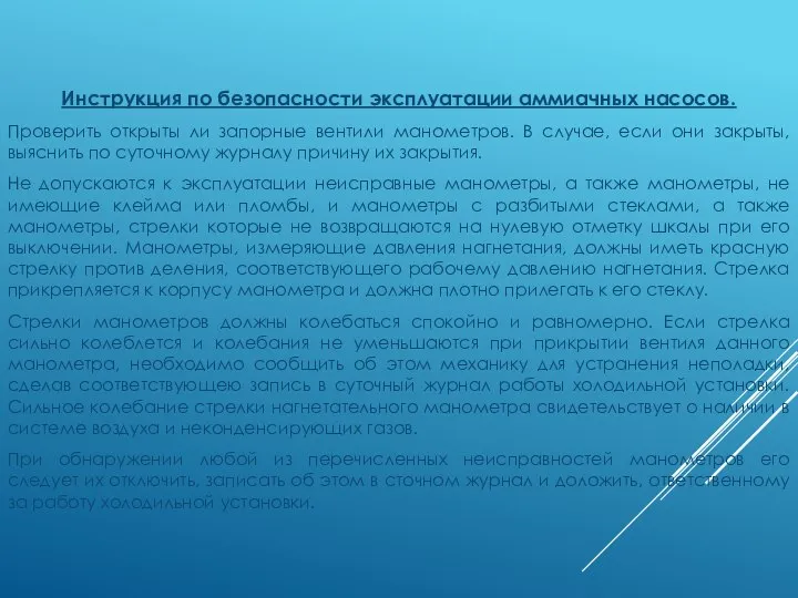 Инструкция по безопасности эксплуатации аммиачных насосов. Проверить открыты ли запорные вентили