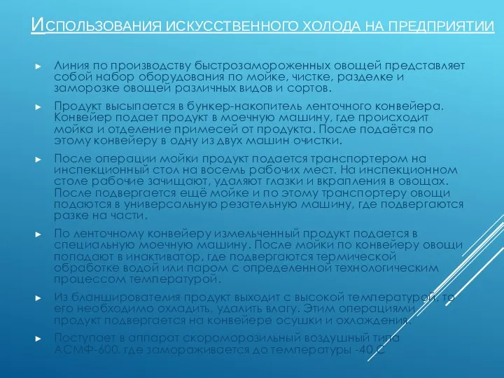 ИСПОЛЬЗОВАНИЯ ИСКУССТВЕННОГО ХОЛОДА НА ПРЕДПРИЯТИИ Линия по производству быстрозамороженных овощей представляет