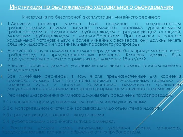 ИНСТРУКЦИЯ ПО ОБСЛУЖИВАНИЮ ХОЛОДИЛЬНОГО ОБОРУДОВАНИЯ Инструкция по безопасной эксплуатации линейного ресивера