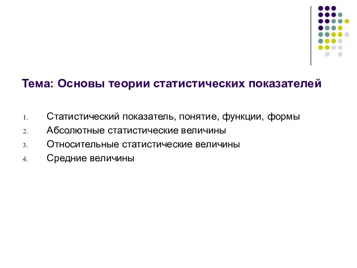 Тема: Основы теории статистических показателей Статистический показатель, понятие, функции, формы Абсолютные