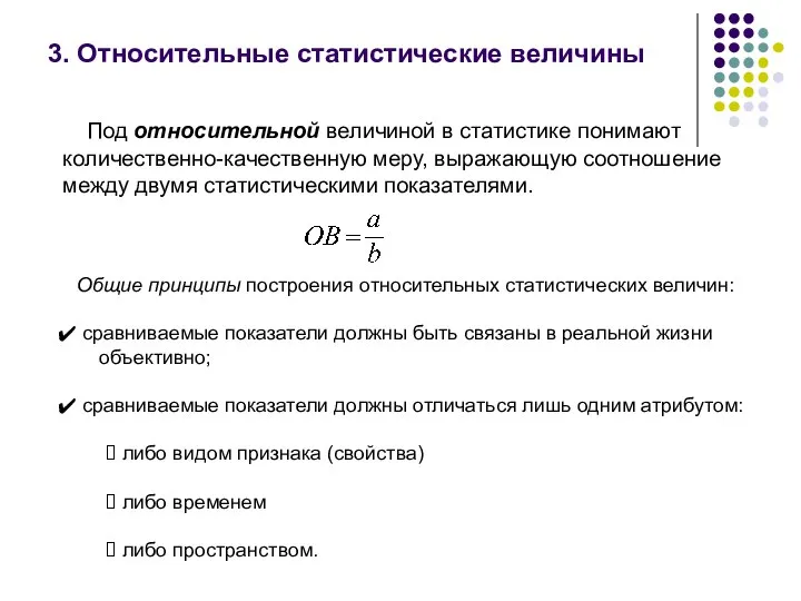 3. Относительные статистические величины Под относительной величиной в статистике понимают количественно-качественную