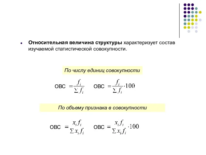 Относительная величина структуры характеризует состав изучаемой статистической совокупности. По объему признака