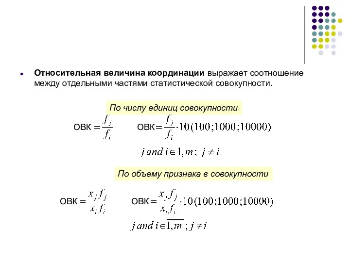 Относительная величина координации выражает соотношение между отдельными частями статистической совокупности. По