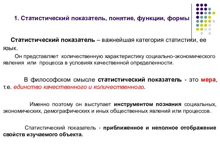 1. Статистический показатель, понятие, функции, формы Статистический показатель – важнейшая категория