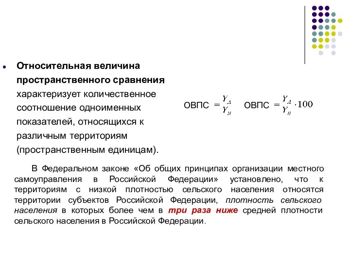 Относительная величина пространственного сравнения характеризует количественное соотношение одноименных показателей, относящихся к