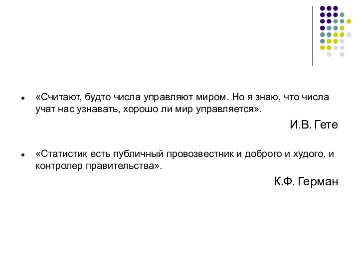 «Считают, будто числа управляют миром. Но я знаю, что числа учат