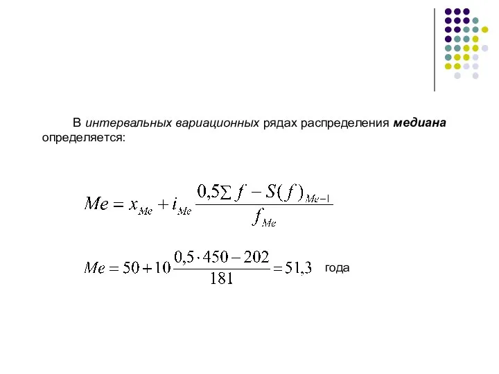 В интервальных вариационных рядах распределения медиана определяется: года