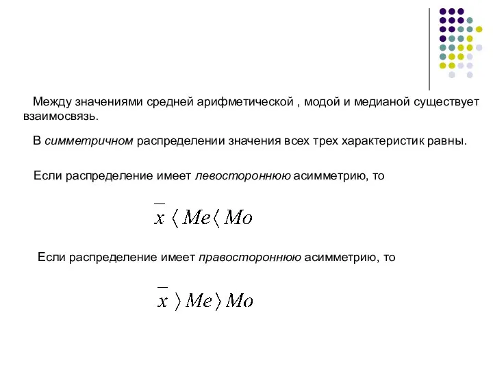 Между значениями средней арифметической , модой и медианой существует взаимосвязь. Если