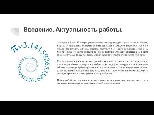 Введение. Актуальность работы. 14 марта в 1 час 59 минут дня