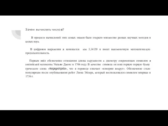 Зачем вычислять число π? В процессе вычислений этих самых знаков было