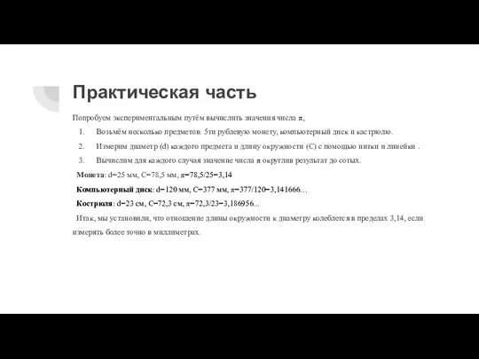 Практическая часть Попробуем экспериментальным путём вычислить значения числа π, Возьмём несколько