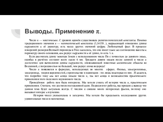 Выводы. Применение π. Число π — мистическое. С древних времён существовала