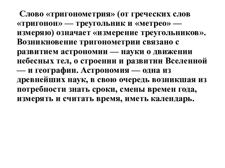 Слово «тригонометрия» (от греческих слов «тригонон» — треугольник и «метрео» —