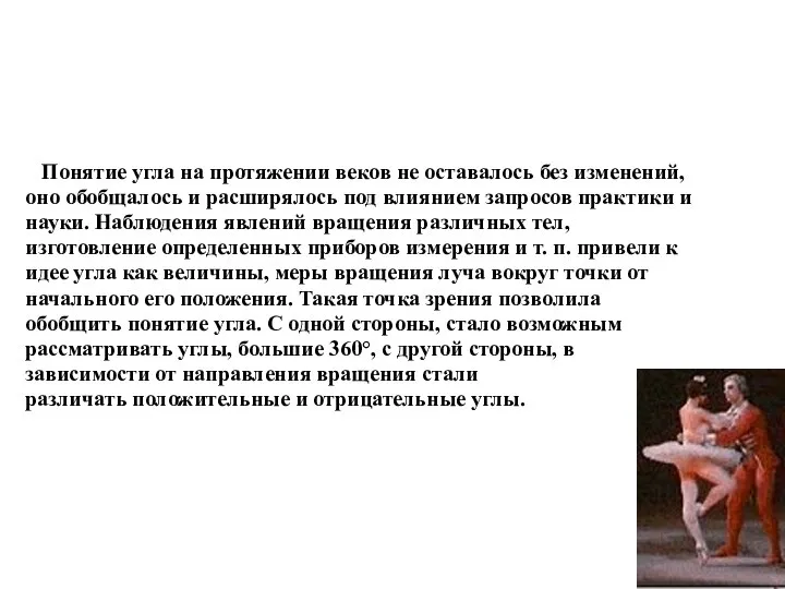 Понятие угла на протяжении веков не оставалось без изменений, оно обобщалось