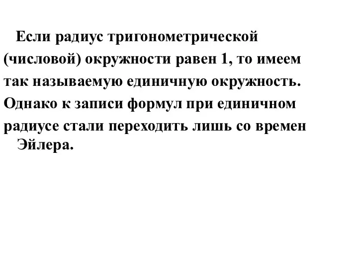 Если радиус тригонометрической (числовой) окружности равен 1, то имеем так называемую