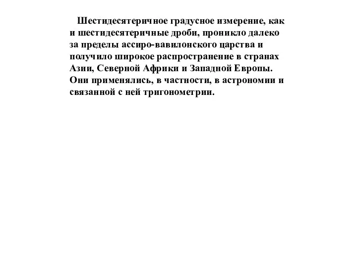 Шестидесятеричное градусное измерение, как и шестидесятеричные дроби, проникло далеко за пределы