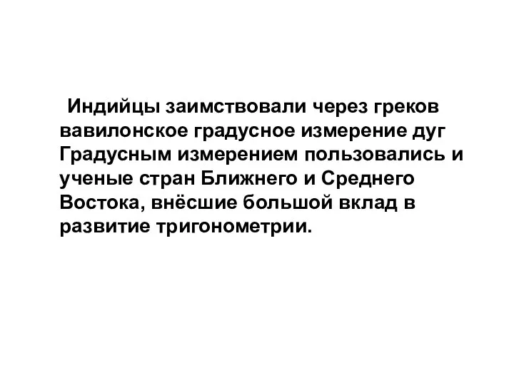 Индийцы заимствовали через греков вавилонское градусное измерение дуг Градусным измерением пользовались