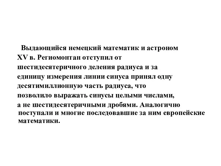 Выдающийся немецкий математик и астроном XV в. Региомонтан отступил от шестидесятеричного