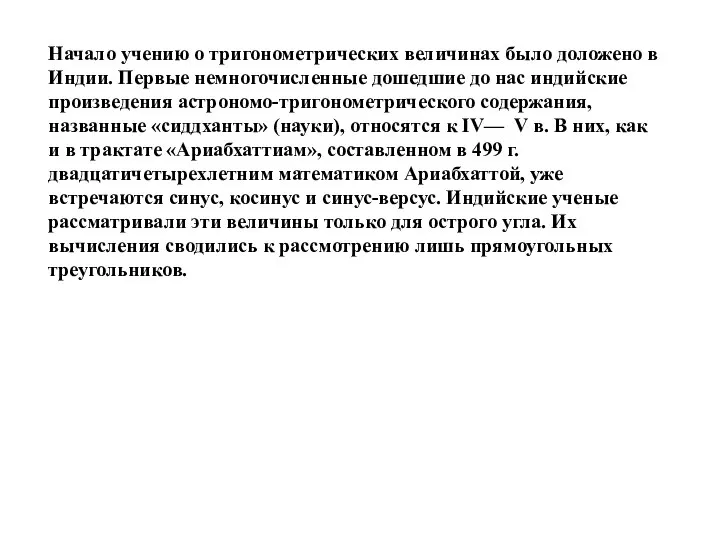 Начало учению о тригонометрических величинах было доложено в Индии. Первые немногочисленные