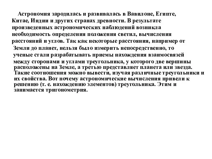 Астрономия зародилась и развивалась в Вавилоне, Египте, Китае, Индии и других